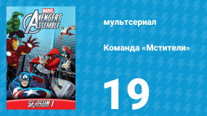 Команда «Мстители» 1 сезон 19 серия (мультсериал, 2013)