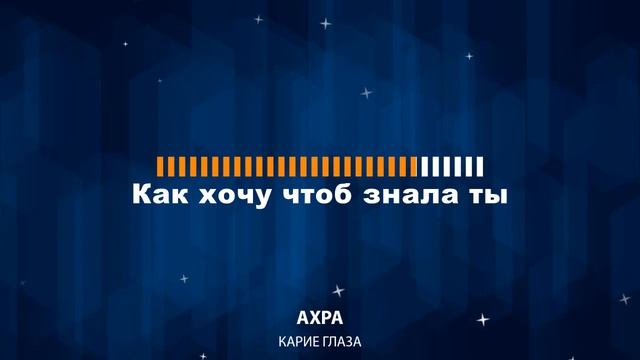 Ахра - Карие глаза (Караоке) смотреть онлайн