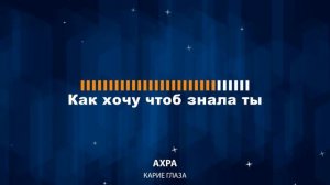 Ахра - Карие глаза (Караоке)