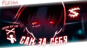Аниме клип - Сам за себя (AMV) FIZICA 😈 (♫) ᴴᴰ