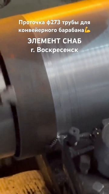 Проточка конвейерного барабана ф273 х 1300 мм в 16к25 смотреть онлайн