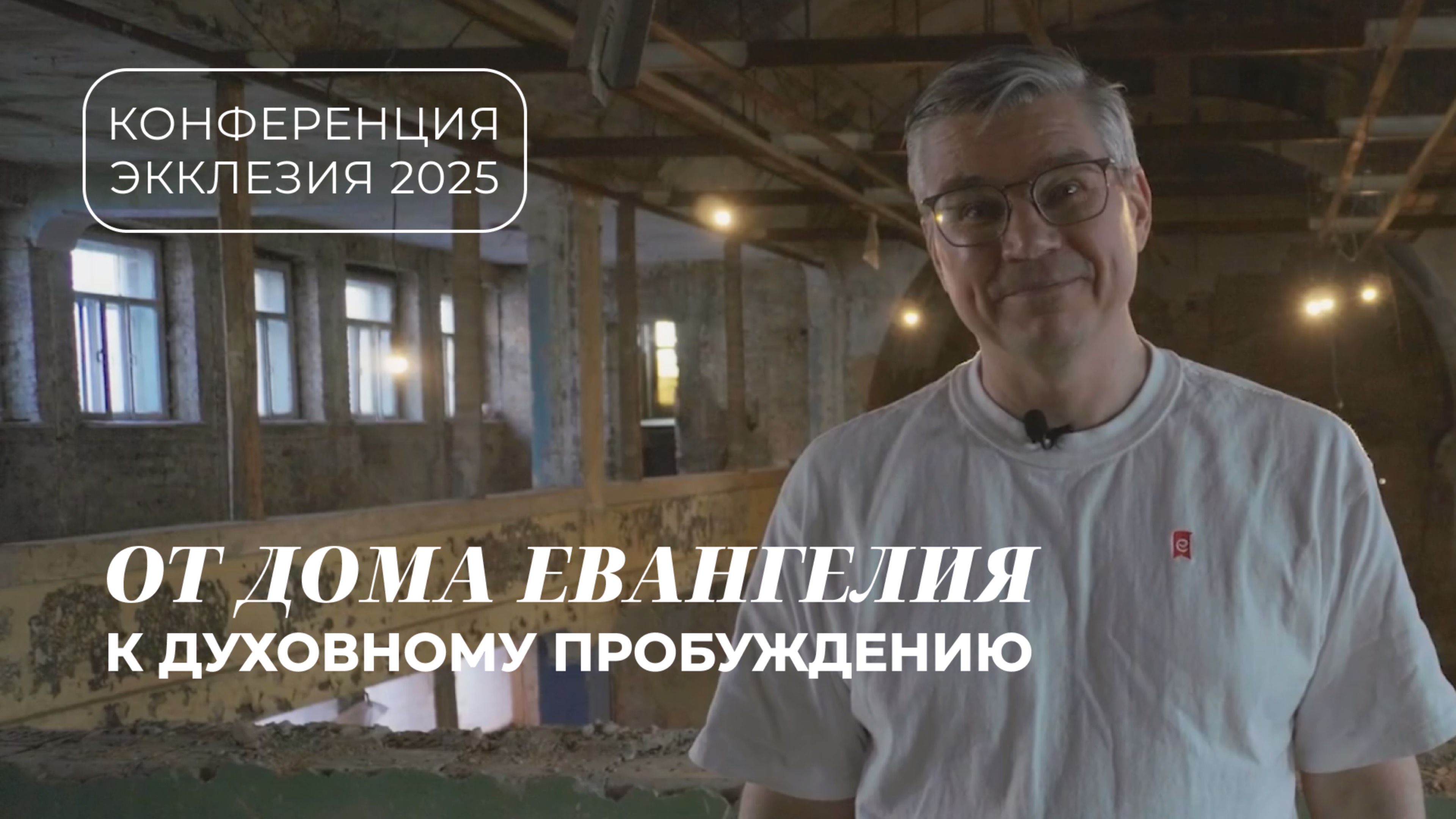 От "Дома Евангелия" к духовному пробуждению: Экклезия 2025 смотреть онлайн