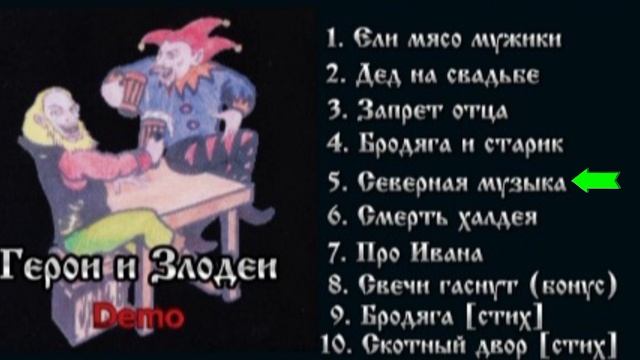 Король и Шут- "Герои и Злодеи" Demo Альбом (1991-1998) смотреть онлайн