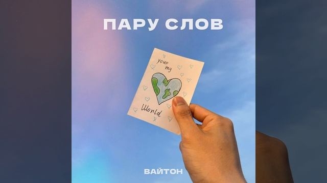 Пару слов смотреть онлайн