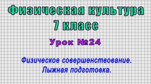 Физическая культура 7 класс (Урок№24 - Физическое совершенствование. Лыжная подготовка.)