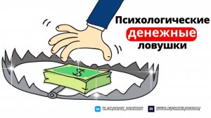 8 опасных психологических денежных ловушек - Искусство ясно мыслить - Рольф Добелли