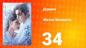 Жетон Вечности 1 сезон 34 серия