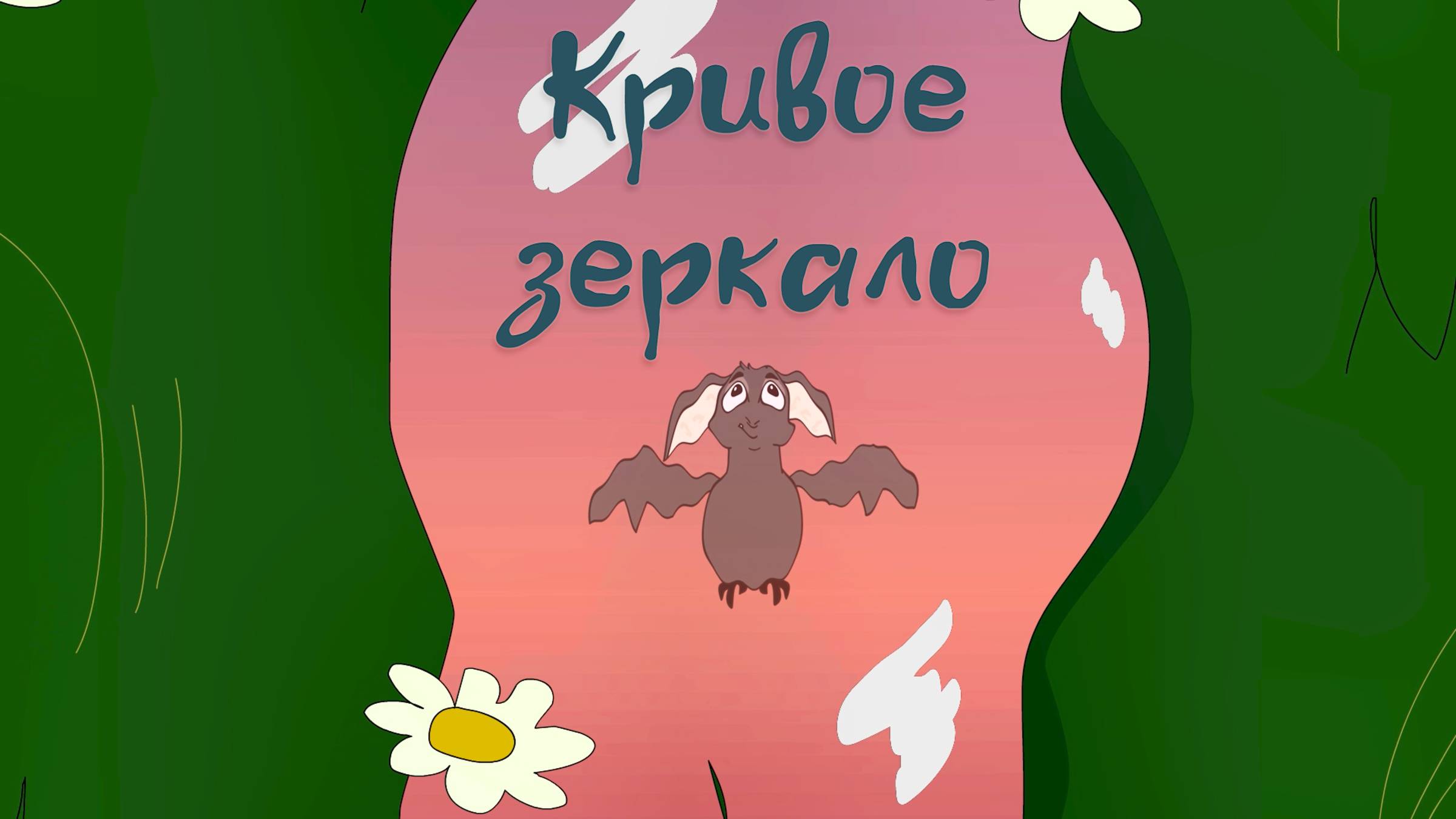 Однажды в сумерках l Кривое зеркало смотреть онлайн