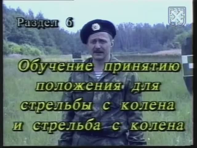 Обучение принятию положения для стрельбы с колена. АК-74