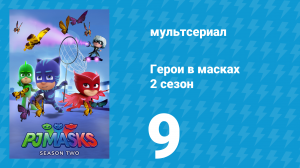 Герои в масках 2 сезон 9 серия «Лунотрек: гонка до луны / Лунная крепость» (мультсериал, 2015)