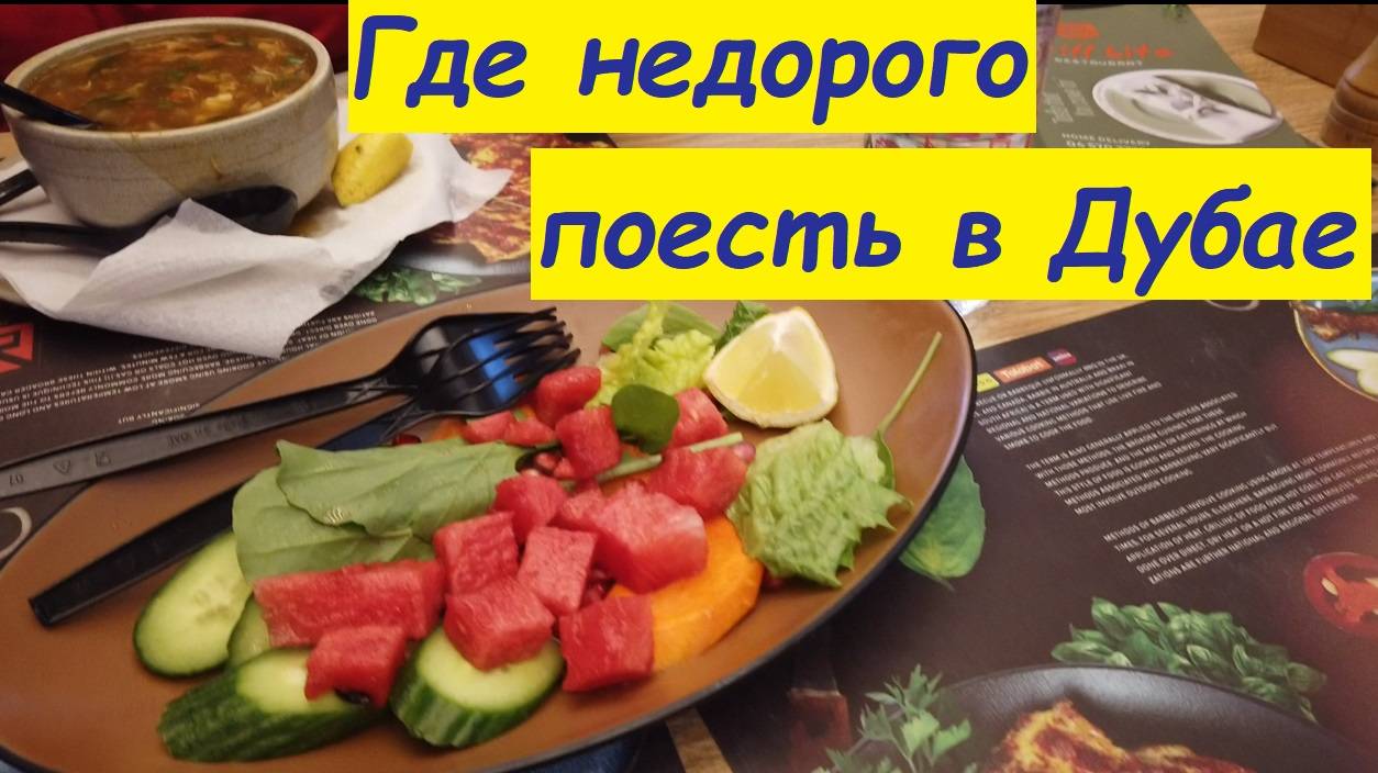 Где недорого поесть в Дубае / ОАЭ, Дубай