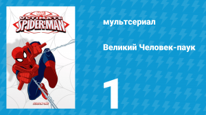 Великий Человек-паук 1 сезон 1 серия «Великая сила» (мультсериал, 2012)