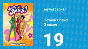 Тотали Спайс! 2 сезон 19 серия «Поменяться местами» (мультсериал, 2002)