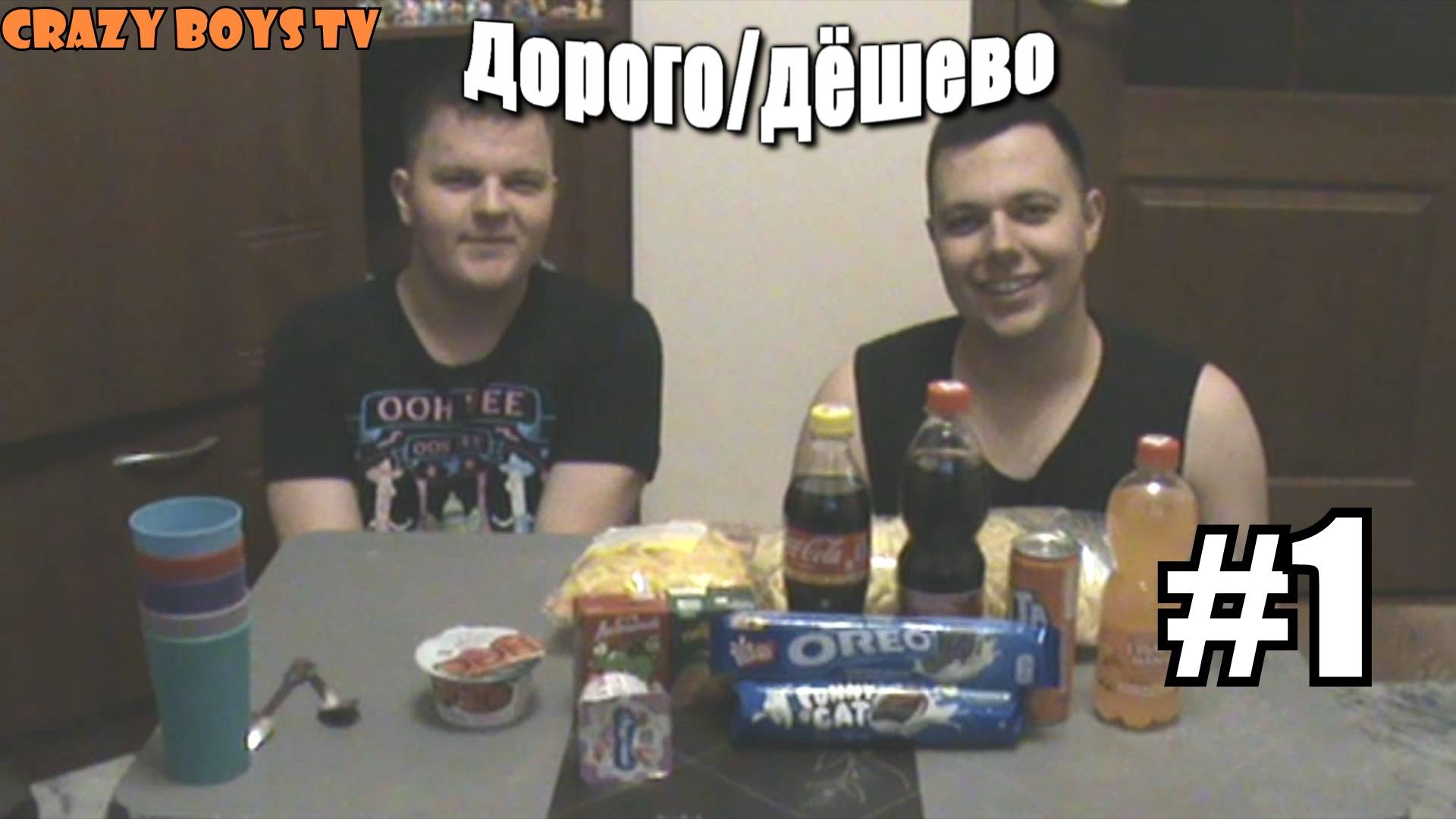 Дорого/Дёшево Челлендж #1 (Сравниваем дорогую и дешёвую еду)