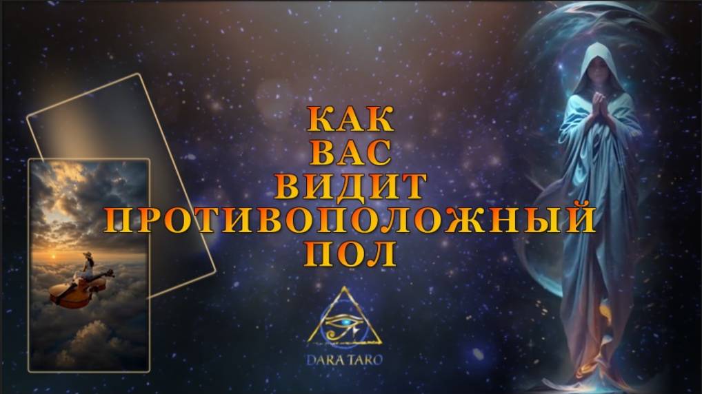 КАК ВАС ВИДИТ ПРОТИВОПОЛОЖНЫЙ ПОЛ