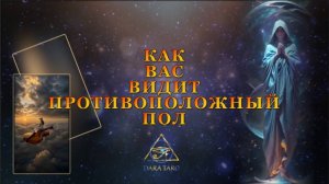 КАК ВАС ВИДИТ ПРОТИВОПОЛОЖНЫЙ ПОЛ