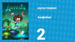 Амфибия 1 сезон 2 серия «Погоня за тростью / Потоп, пот и слёзы» (мультсериал, 2019)
