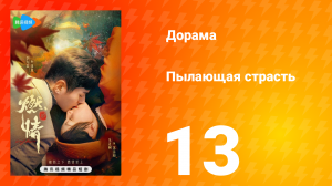 Пылающая страсть 1 сезон 13 серия