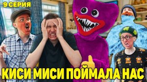 КИСИ МИСИ ПОЙМАЛА НАС | Сериал НОЧНЫЕ ИСТОРИИ - 9 серия