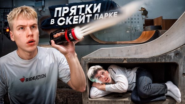 ЭКСТРЕМАЛЬНЫЕ ПРЯТКИ В ОГРОМНОМ СКЕЙТ-ПАРКЕ