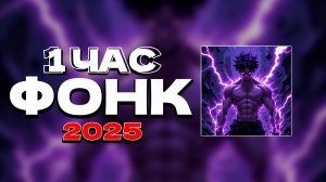 1 ЧАС ФОНК 2025 СЛУШАТЬ ✖ ПОСЛЕДНИЕ РЕЛИЗЫ ФОНКА ПЛЕЙЛИСТ