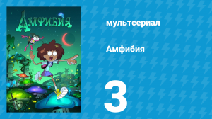 Амфибия 1 сезон 3 серия «Эффект Домино / Кто в ответе?» (мультсериал, 2019)