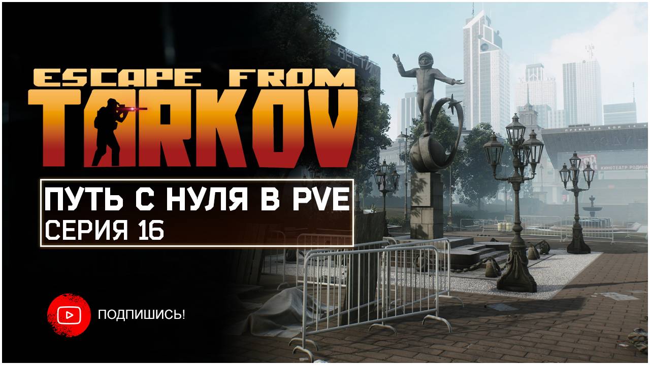 ТАРКОВ ПВЕ ПУТЬ С НУЛЯ | СЕРИЯ 16 | СТАНДАРТНОЕ ИЗДАНИЕ