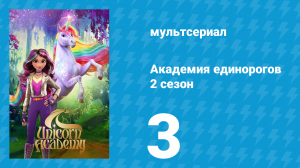 Академия единорогов 2 сезон 3 серия «Звёздный дождь» (мультсериал, 2023)