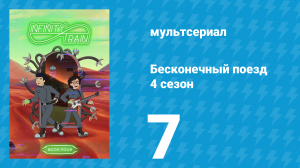 Бесконечный поезд 4 сезон 7 серия «Вагон галереи» (мультсериал, 2019)