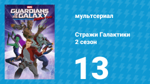 Стражи Галактики 2 сезон 13 серия «Война симбиотов, часть 3: Громовая дорога» (мультсериал, 2017)