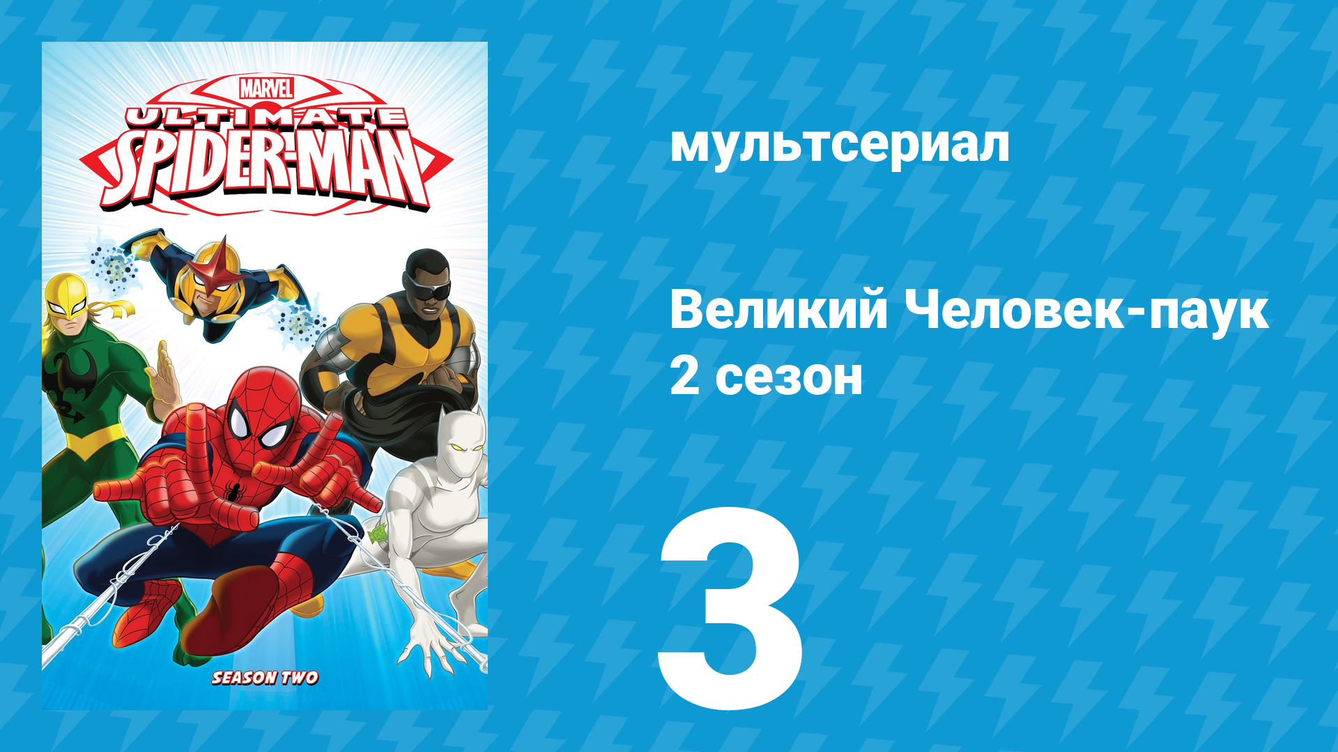 Великий Человек-паук 2 сезон 3 серия Рино мультсериал 2013