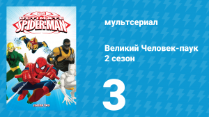 Великий Человек-паук 2 сезон 3 серия «Рино» (мультсериал, 2013)