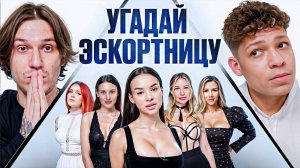 УГАДАЙ Э$КОРТНИЦУ! 6 ДЕВУШЕК ВРУТ, 1 ГОВОРИТ ПРАВДУ vs 2DROTS | РЕАКЦИЯ НА 2ДРОТС