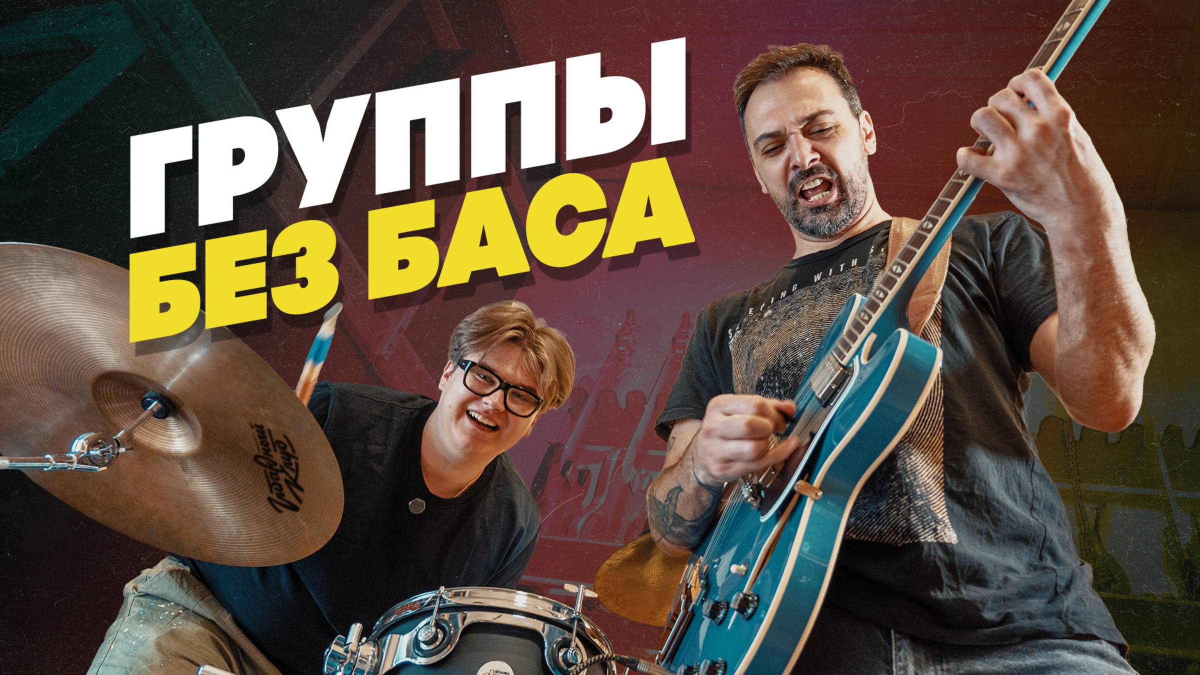 А нужен ли бас-гитарист? | Гитарный Клуб