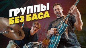 А нужен ли бас-гитарист? | Гитарный Клуб