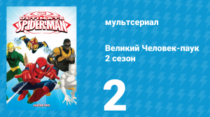 Великий Человек-паук 2 сезон 2 серия «Электро» (мультсериал, 2013)