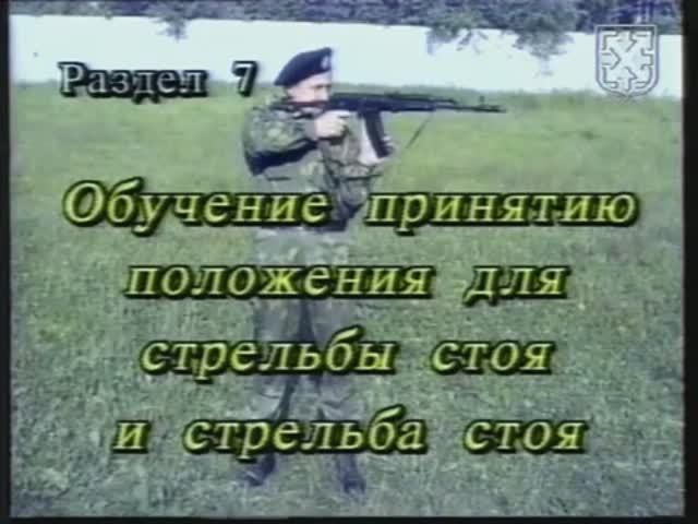 Обучение принятию положения для стрельбы стоя. АК-74