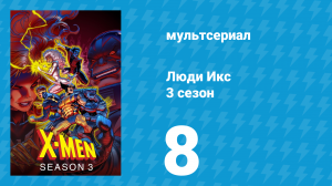 Люди Икс 3 сезон 8 серия (мультсериал, 1994)