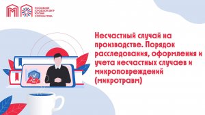 Несчастный случай на производстве. Порядок расследования, оформления и учета