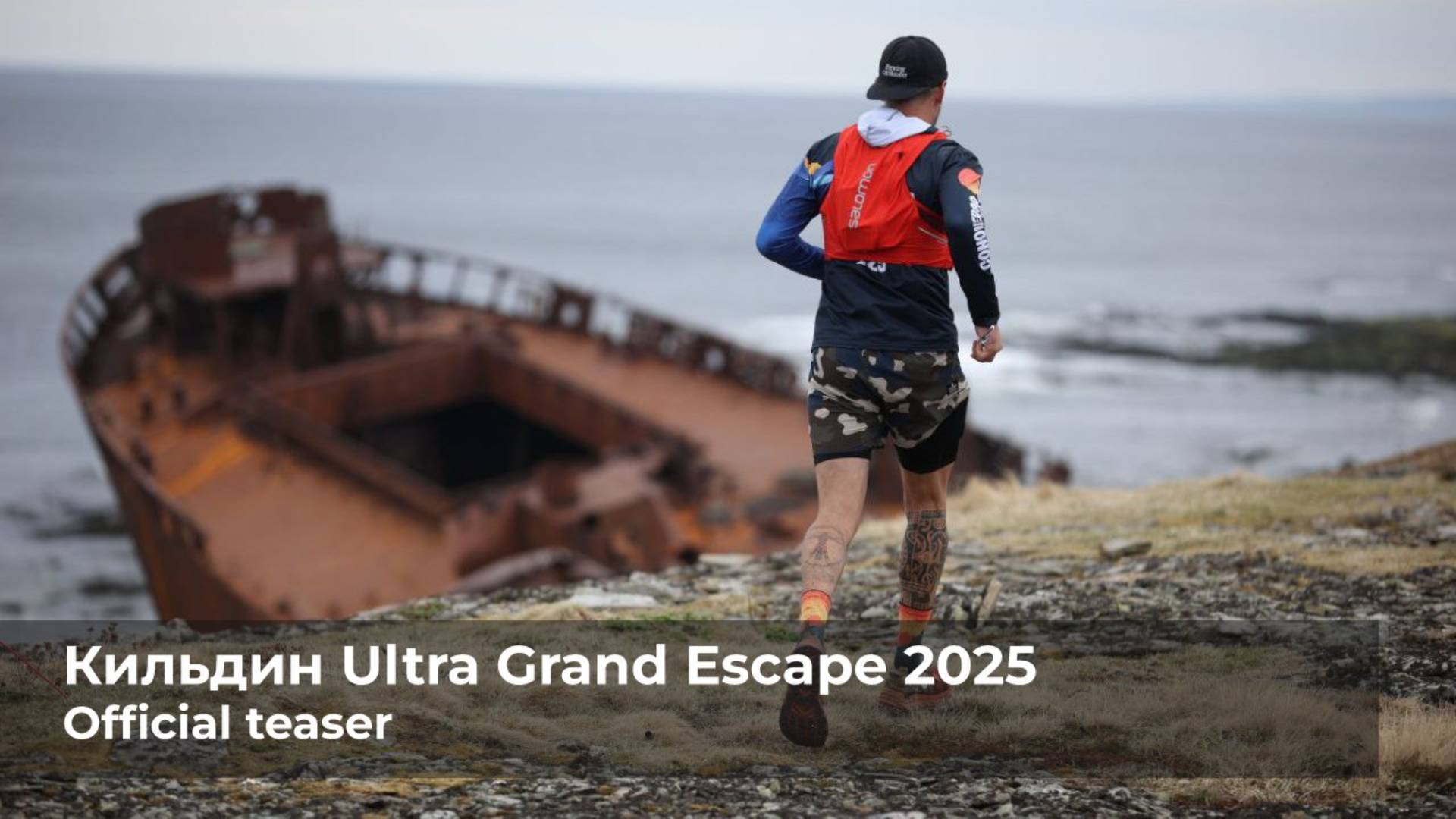 Kildin Ultra Grand Escape 2025 official teaser смотреть онлайн