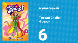 Тотали Спайс! 4 сезон 6 серия «Искусство пантомимы» (мультсериал, 2005)