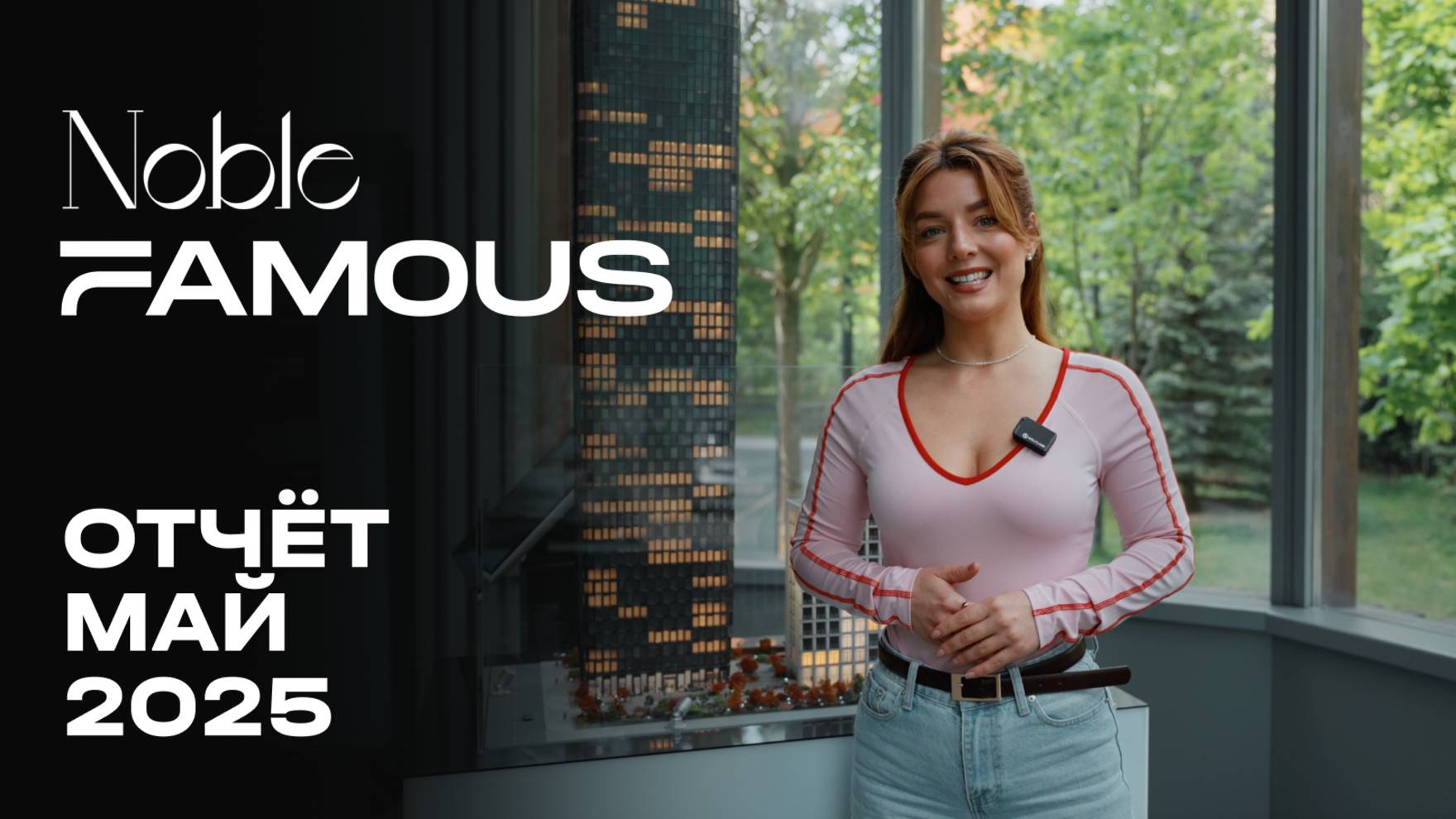 Noble & Famous | Май 2025 | Динамика строительства | MR Group смотреть онлайн