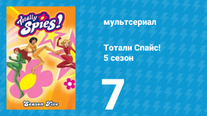 Тотали Спайс! 5 сезон 7 серия «Преступное сообщество» (мультсериал, 2007)