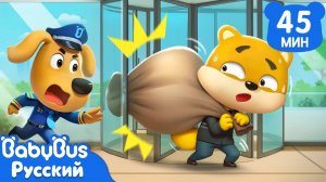 Осторожно: дверь-вертушка | Правила Безопасности детей | Сборник мультиков Шерифа Лабрадора｜BabyBus
