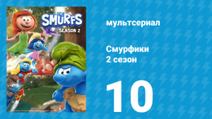 Смурфики 2 сезон 10 серия «Спасая рядового Бояку / Смурфетта перестаралась» (мультсериал, 2021)