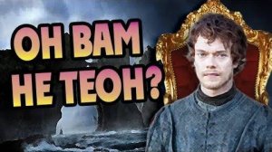 Что Потерял Теон Грейджой  История Вонючки