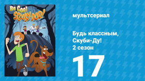 Будь классным, Скуби-Ду! 2 сезон 17 серия «Омлеты навсегда» (мультсериал, 2017)