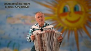 ВАЛЕРИЙ СЁМИН представляет ДОМАШНИЙ КОНЦЕРТ в свой ДЕ