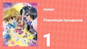 Революция пузырьков 1 серия (аниме-сериал, 2006)