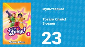 Тотали Спайс! 3 сезон 23 серия «Оглупляющая машина» (мультсериал, 2004)